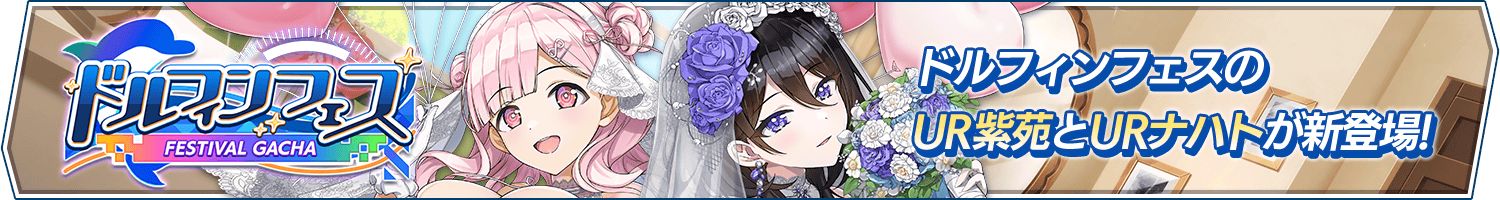 ドルフィンフェスガチャ(WD2025)開催!