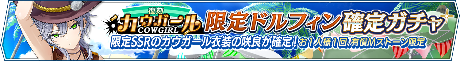【復刻】カウガール限定ドルフィン確定ガチャ開催!