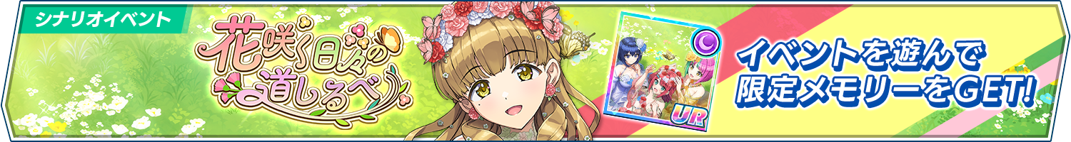 シナリオイベント「花咲く日々の道しるべ」開催!
