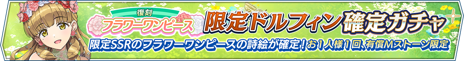 【復刻】フラワーワンピース限定ドルフィン確定ガチャ開催!