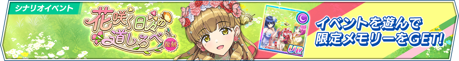 【復刻】シナリオイベント「花咲く日々の道しるべ」開催!(11/19 19:00追記)