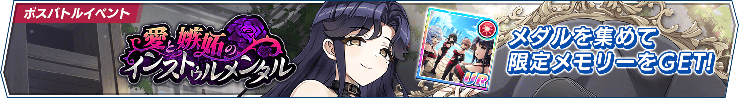 ボスバトルイベント「愛と嫉妬のインストゥルメンタル」開催!
