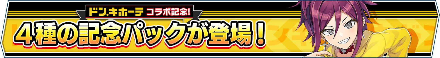 ドン・キホーテコラボ記念パック販売開始!