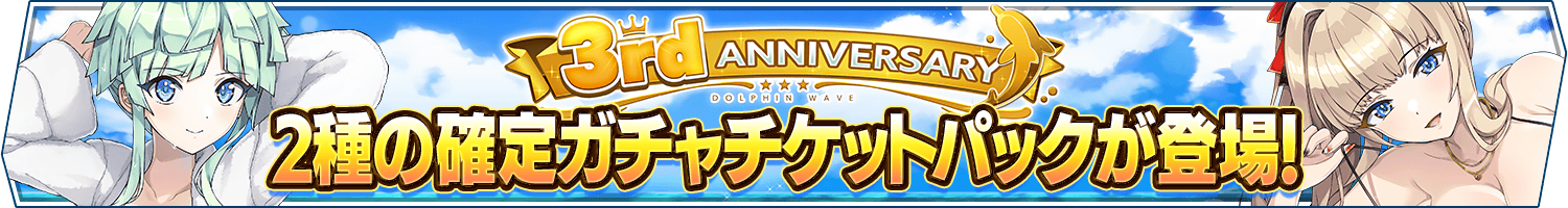 3rd Anniv.記念確定ガチャチケットパック発売開始!
