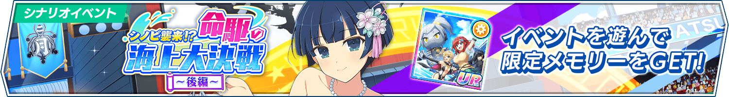 シナリオイベント「シノビ襲来！？ 命駆の海上大決戦～後編～」開催!