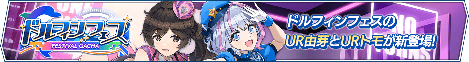 ドルフィンフェスガチャ(ワダツミポリス)開催!