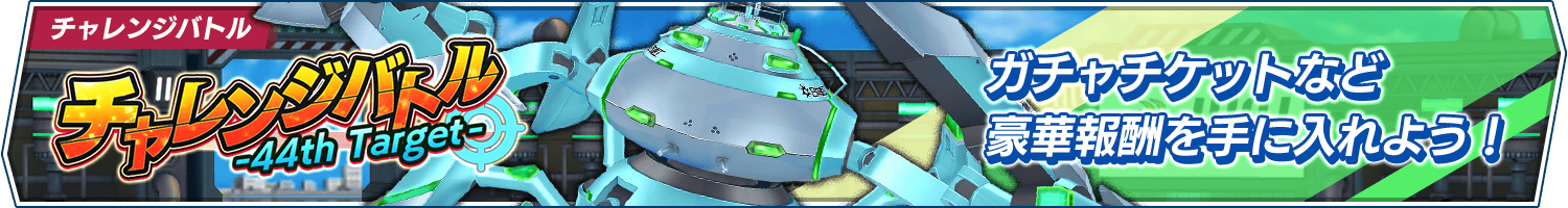 チャレンジバトル-44th Target-開催!