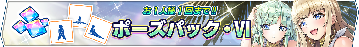 「ポーズパック・Ⅵ」販売開始!