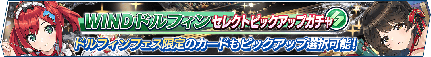 「WINDドルフィンセレクトピックアップガチャ」開催!