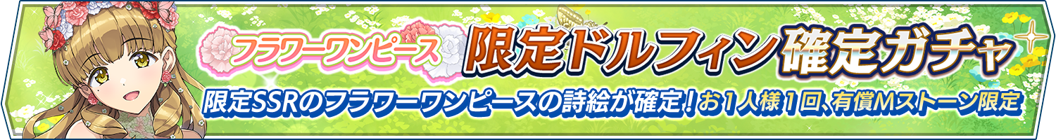 フラワーワンピース限定ドルフィン確定ガチャ開催!