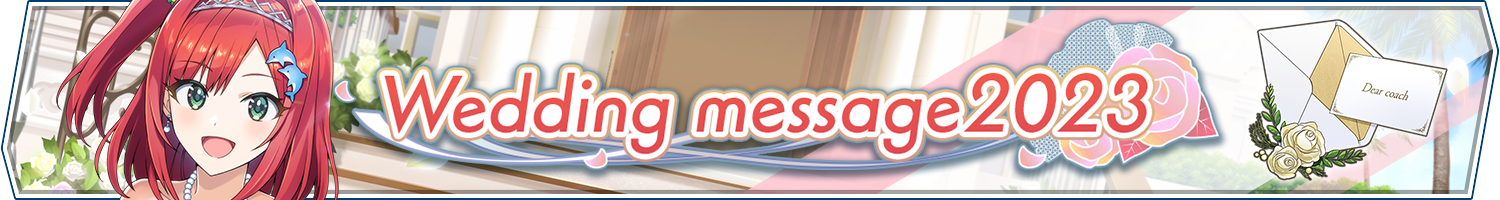 【復刻】ウェディングイベント「Wedding message 2023」開催!