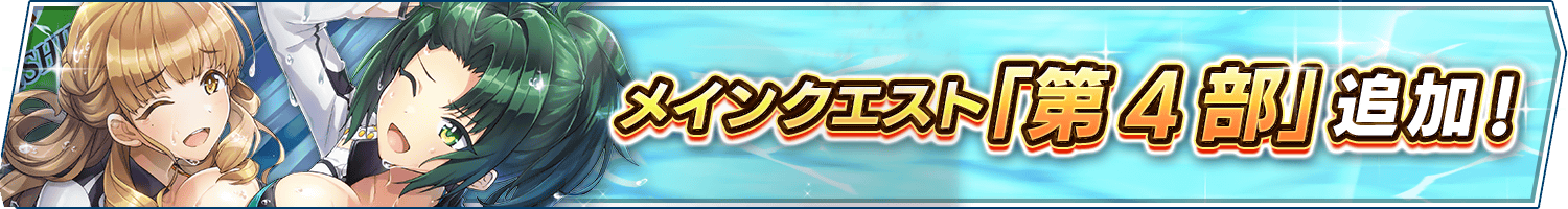 メインクエスト第4部追加のお知らせ
