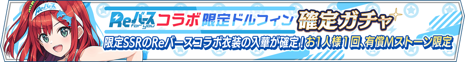 「Reバースコラボ限定ドルフィン確定ガチャ」開催!
