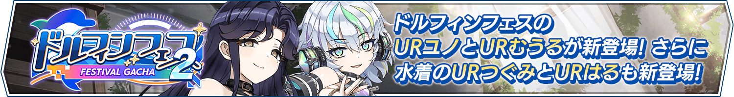 ドルフィンフェスガチャ(2.5Anniv.第2弾)開催!