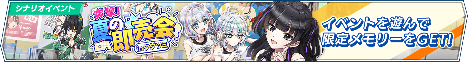 シナリオイベント「突撃！夏の即売会inワダツミ」開催!