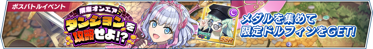 ボスバトルイベント「探索オンエア！ダンジョンを攻略せよ！？」開催!