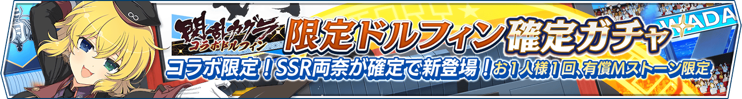 「閃乱カグラコラボ限定ドルフィン確定ガチャ」開催!
