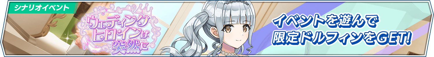 シナリオイベント「ウェディングヒロインは突然に」開催!