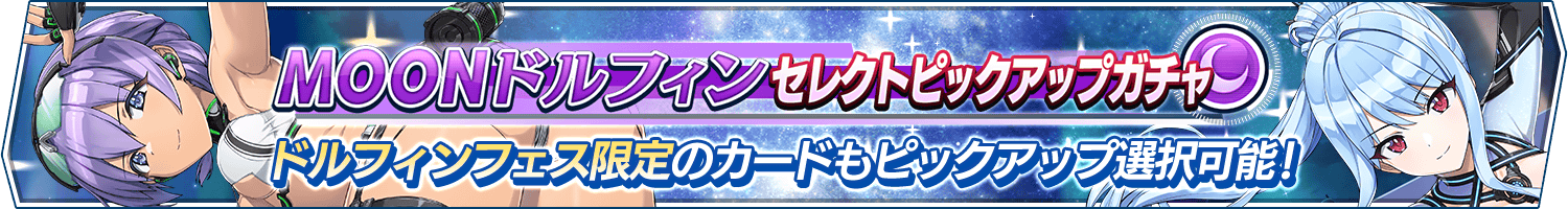  MOONドルフィンセレクトピックアップガチャ開催!