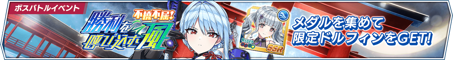 ボスバトルイベント「不撓不屈！勝利を呼び込む風」開催!