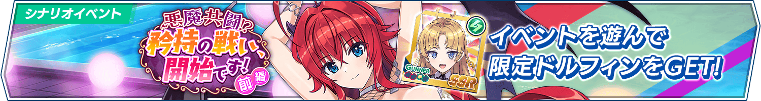 シナリオイベント「悪魔共闘！？ 矜持の戦い、開始です！～前編～」開催!