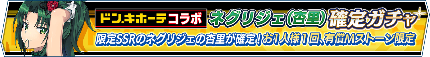 コラボ記念「ネグリジェ(杏里)確定ガチャ」開催(11/12追記)