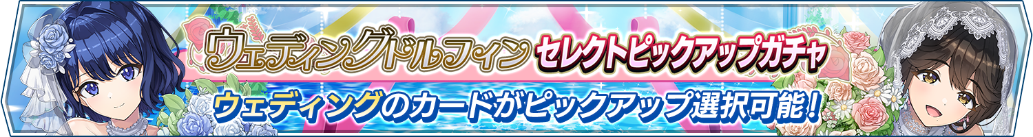 ウェディングドルフィンセレクトピックアップガチャ開催!