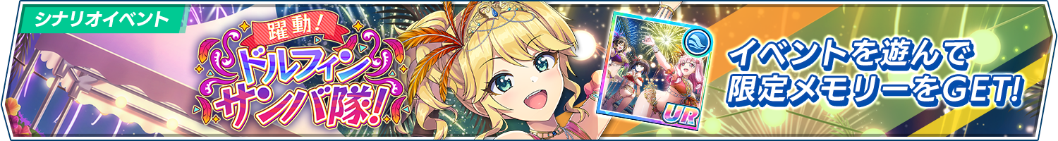 シナリオイベント「躍動！ドルフィンサンバ隊！」開催!