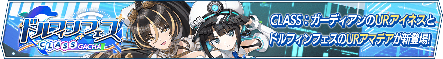 ドルフィンフェスCLASSガチャ(chemistry)開催!